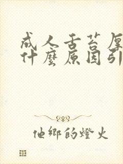 成人舌苔厚白是什么原因引起的怎么解决