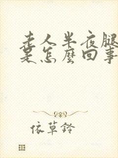 老人半夜腿抽筋是怎么回事