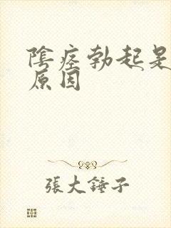 阴痉勃起是什么原因