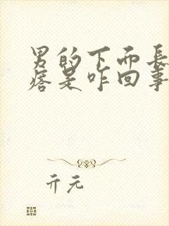 男的下面长小疙瘩是咋回事