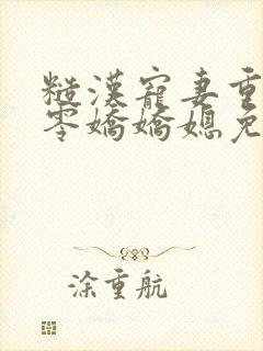 糙汉宠妻重生六零娇娇媳免费全集