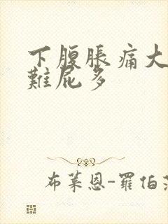 下腹胀痛大便困难屁多