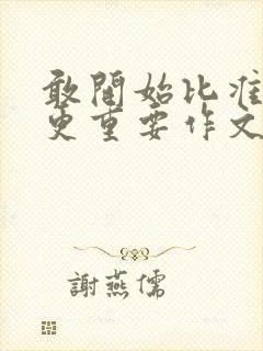 敢开始比准备好更重要作文800字