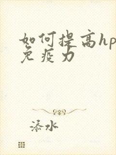 如何提高hpv免疫力