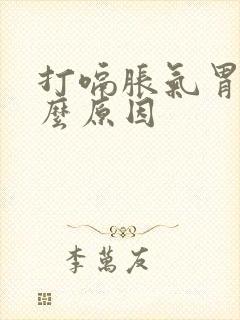 打嗝胀气胃痛什么原因