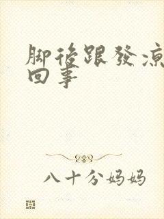 脚后跟发凉怎么回事