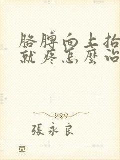 胳膊向上抬肩膀就疼怎么治