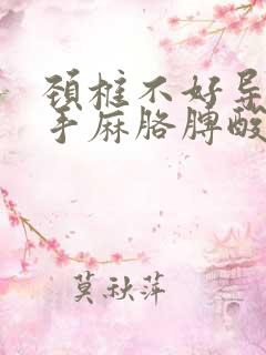 颈椎不好导致的手麻胳膊酸怎么治疗