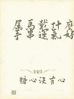 属马戴什么水晶手串运气好