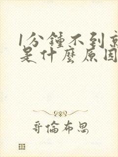 1分钟不到就射是什么原因