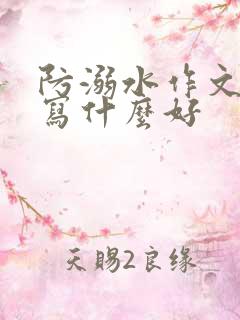 防溺水作文题目写什么好