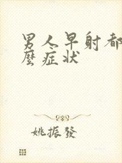 男人早射都有什么症状