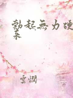 勃起无力硬不起来