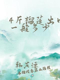 4斤榴莲出肉率一般多少