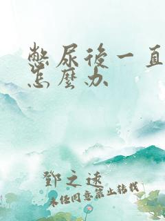 憋尿后一直尿频怎么办