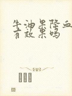 牛油果降血脂吗有效果吗