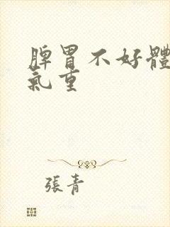 脾胃不好体内湿气重