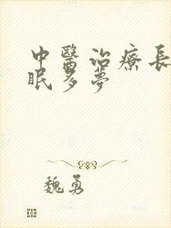 中医治疗长期失眠多梦