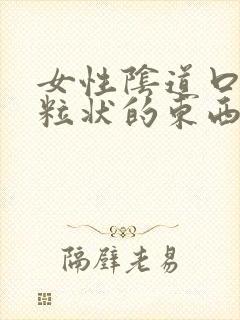 女性阴道口有颗粒状的东西是怎么回事