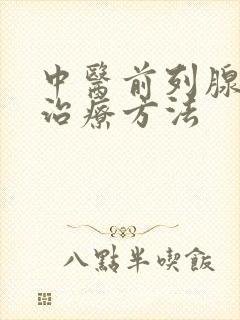 中医前列腺增大治疗方法