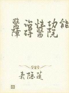 医治性功能勃起障碍医院