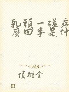 乳头一碰疼是怎么回事是什么原因