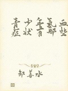 青少年气血虚的症状有哪些