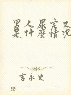 男人尿完又想尿是什么情况