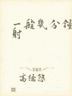 一般几分钟算早射