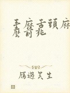 手麻舌头麻是什么前兆