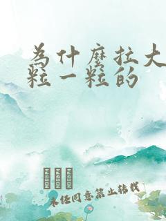 为什么拉大便一粒一粒的