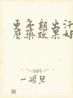 更年期出汗喝什么药效果好