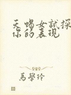 天蝎女试探你虐你的表现