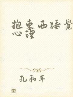 抱东西睡觉的人心理