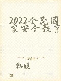 2022全民国家安全教育日培训ppt
