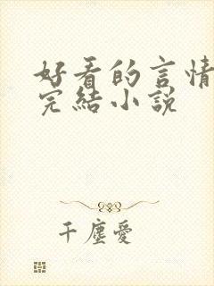 好看的言情甜文完结小说