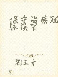 保守治疗冠状动脉狭窄