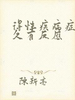 得性疾病症状多久有反应