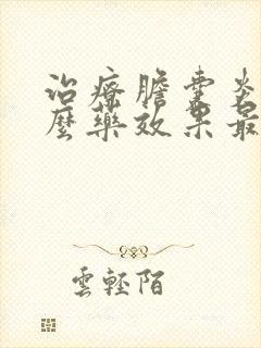 治疗胆囊炎用什么药效果最好