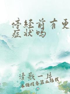 停经前有更年期症状吗