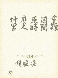 什么原因会引起男人时间短