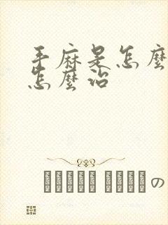 手麻是怎么回事怎么治