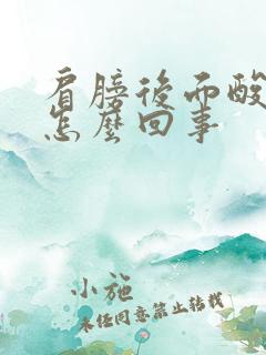 肩膀后面酸痛是怎么回事