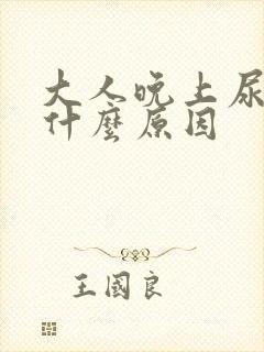 大人晚上尿床是什么原因