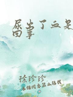 尿出了血是怎么回事