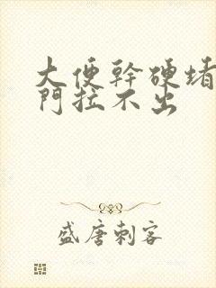 大便干硬堵在肛门拉不出