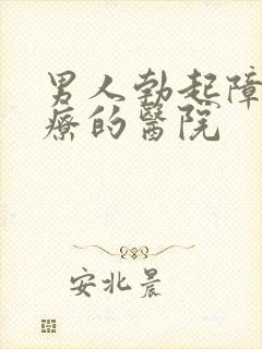 男人勃起障碍治疗的医院