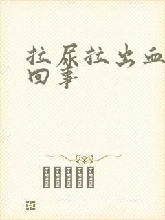 拉尿拉出血怎么回事