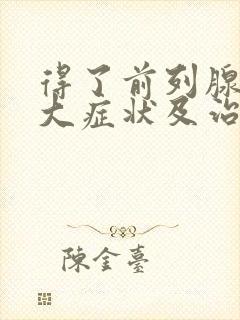 得了前列腺有肥大症状及治疗方法