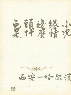 龟头边缘小颗粒是什么情况